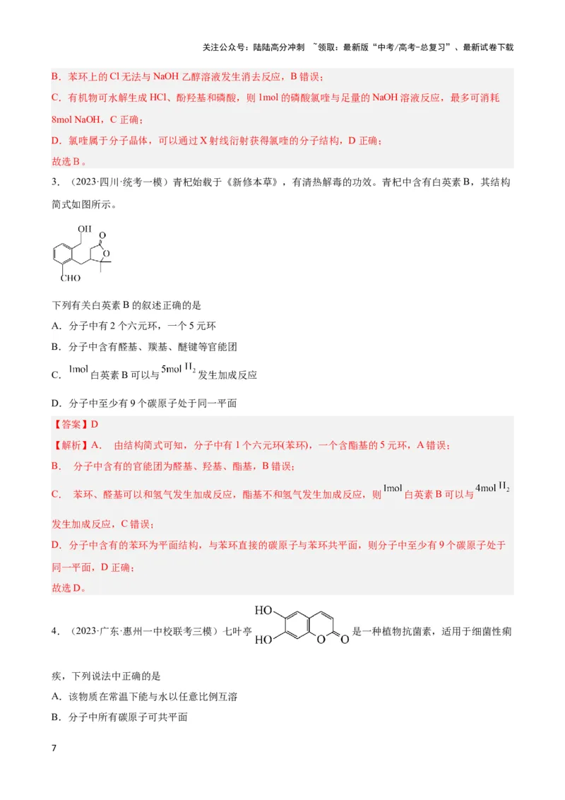 《专题十六多官能团有机物的性质与同分异构体-（解析版）_05-化学-高考总复习_二轮复习_2024年_2024年高考化学二轮复习讲与练考点练习题全国通用_资料》第7页预览
