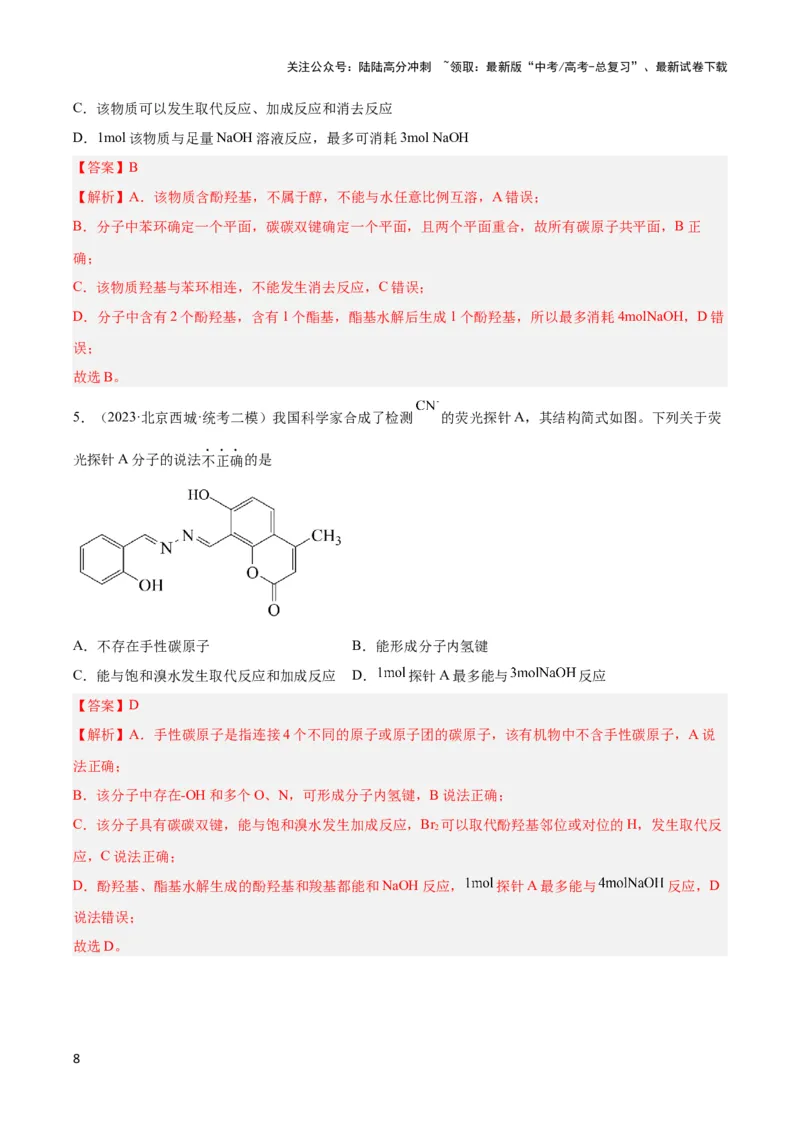 《专题十六多官能团有机物的性质与同分异构体-（解析版）_05-化学-高考总复习_二轮复习_2024年_2024年高考化学二轮复习讲与练考点练习题全国通用_资料》第8页预览