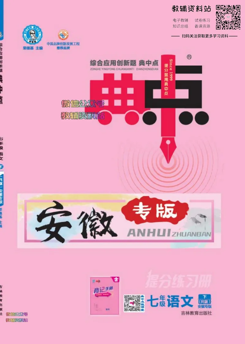 《典中点七年级下册语文人教版安徽专版_初中7-9年级上下册《典中点》》第1页预览