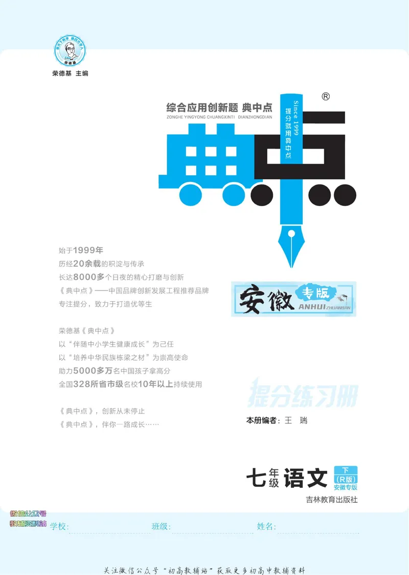 《典中点七年级下册语文人教版安徽专版_初中7-9年级上下册《典中点》》第3页预览