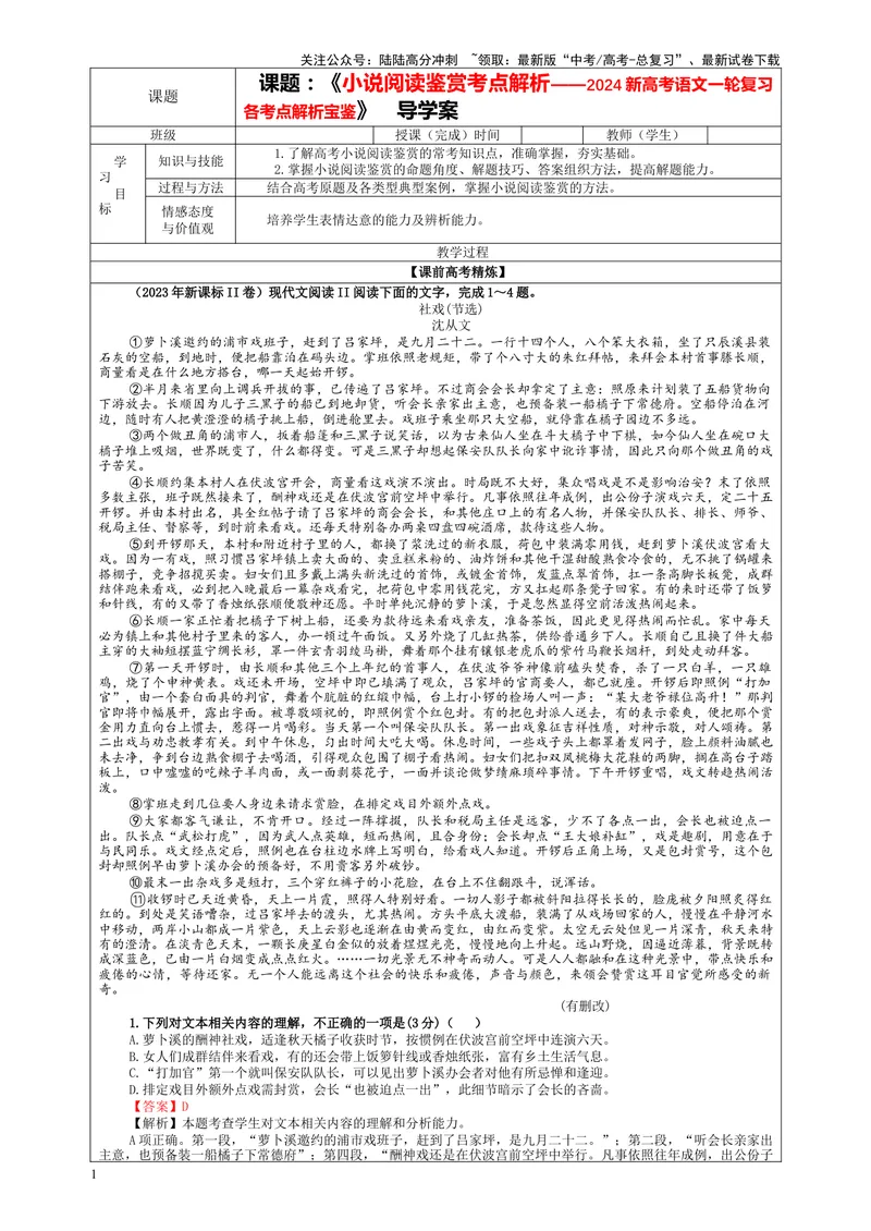 《专题01小说阅读鉴赏各考点总论解析（教案）_一轮复习_2024年_2024新高考语文一轮复习考点解析课件教案学案练习题_资料_2024版_第五大类：现代文阅读Ⅱ考点_小说阅读_课件教案》第1页预览