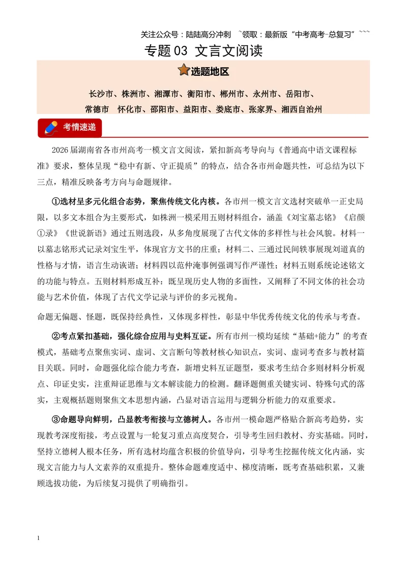 《专题04文言文阅读（多文体+多则材料）（湖南专用）（学生版）_专项复习_2026年-语文专项复习_2026年高考语文一模试题分类汇编（湖南专用）-G236_2026版》第1页预览