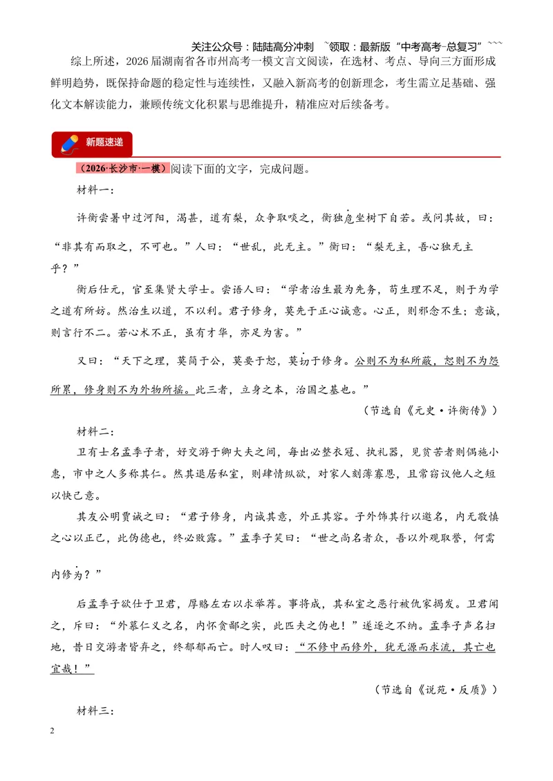 《专题04文言文阅读（多文体+多则材料）（湖南专用）（学生版）_专项复习_2026年-语文专项复习_2026年高考语文一模试题分类汇编（湖南专用）-G236_2026版》第2页预览