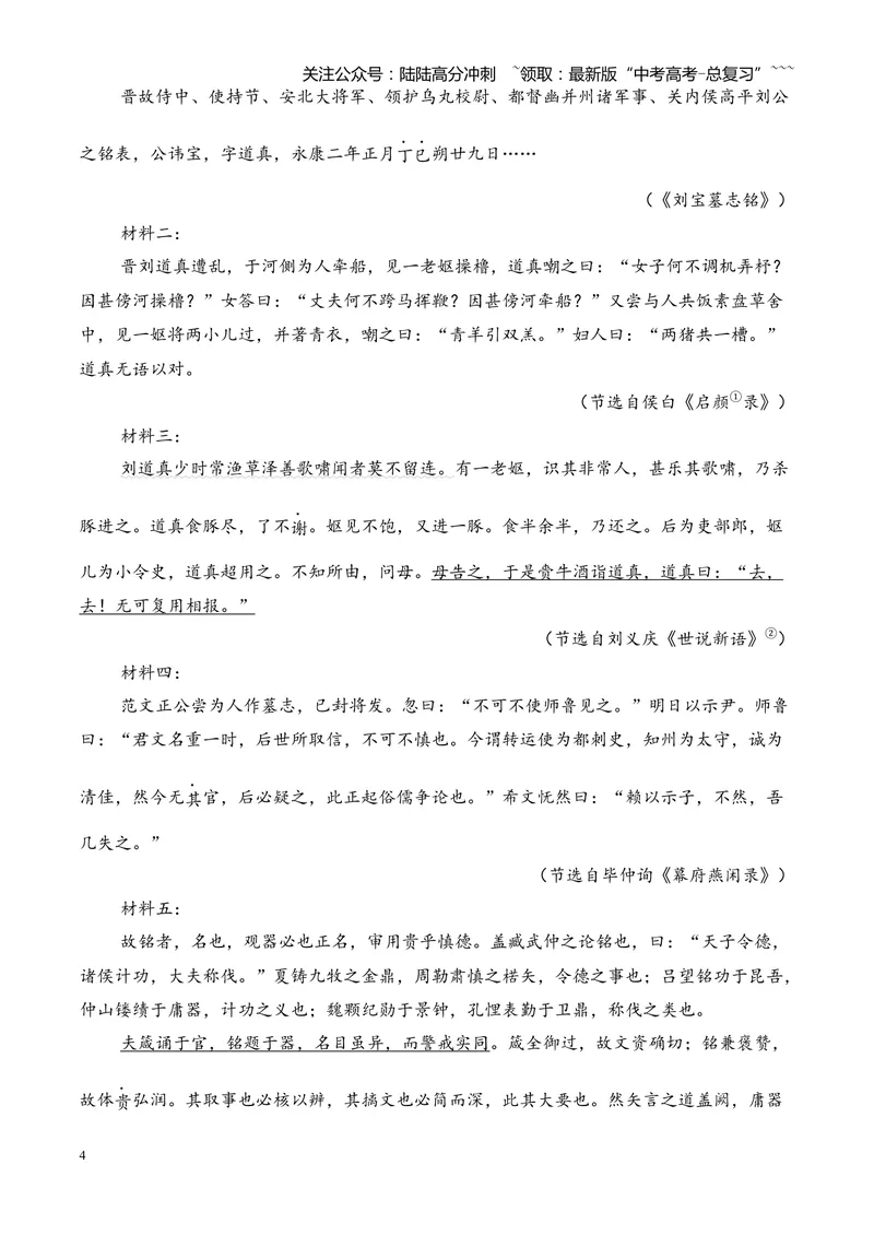 《专题04文言文阅读（多文体+多则材料）（湖南专用）（学生版）_专项复习_2026年-语文专项复习_2026年高考语文一模试题分类汇编（湖南专用）-G236_2026版》第4页预览