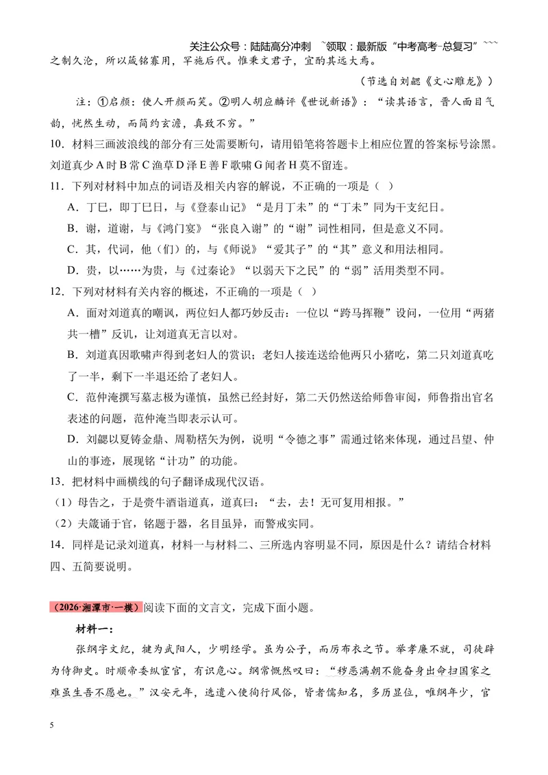 《专题04文言文阅读（多文体+多则材料）（湖南专用）（学生版）_专项复习_2026年-语文专项复习_2026年高考语文一模试题分类汇编（湖南专用）-G236_2026版》第5页预览