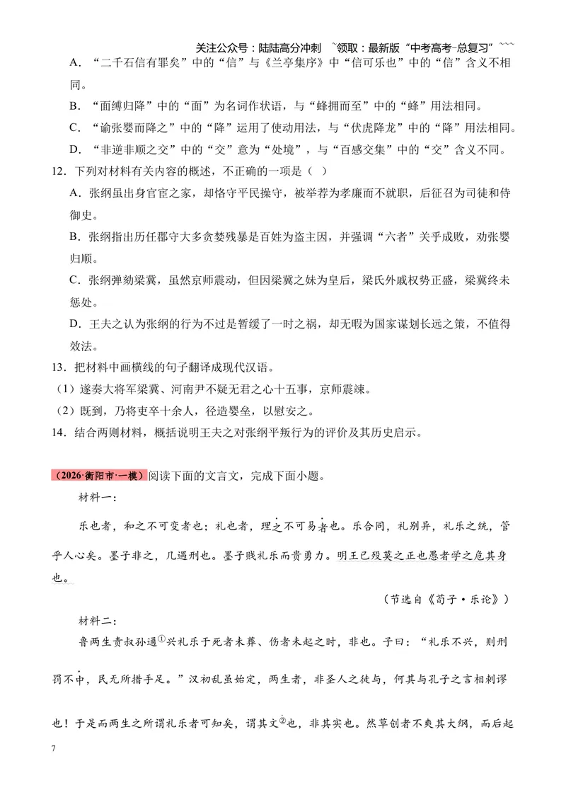 《专题04文言文阅读（多文体+多则材料）（湖南专用）（学生版）_专项复习_2026年-语文专项复习_2026年高考语文一模试题分类汇编（湖南专用）-G236_2026版》第7页预览