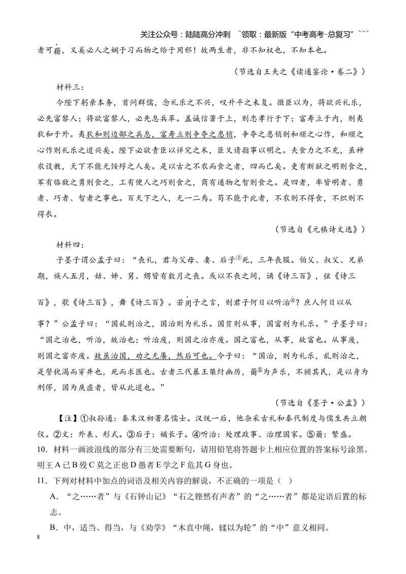 《专题04文言文阅读（多文体+多则材料）（湖南专用）（学生版）_专项复习_2026年-语文专项复习_2026年高考语文一模试题分类汇编（湖南专用）-G236_2026版》第8页预览