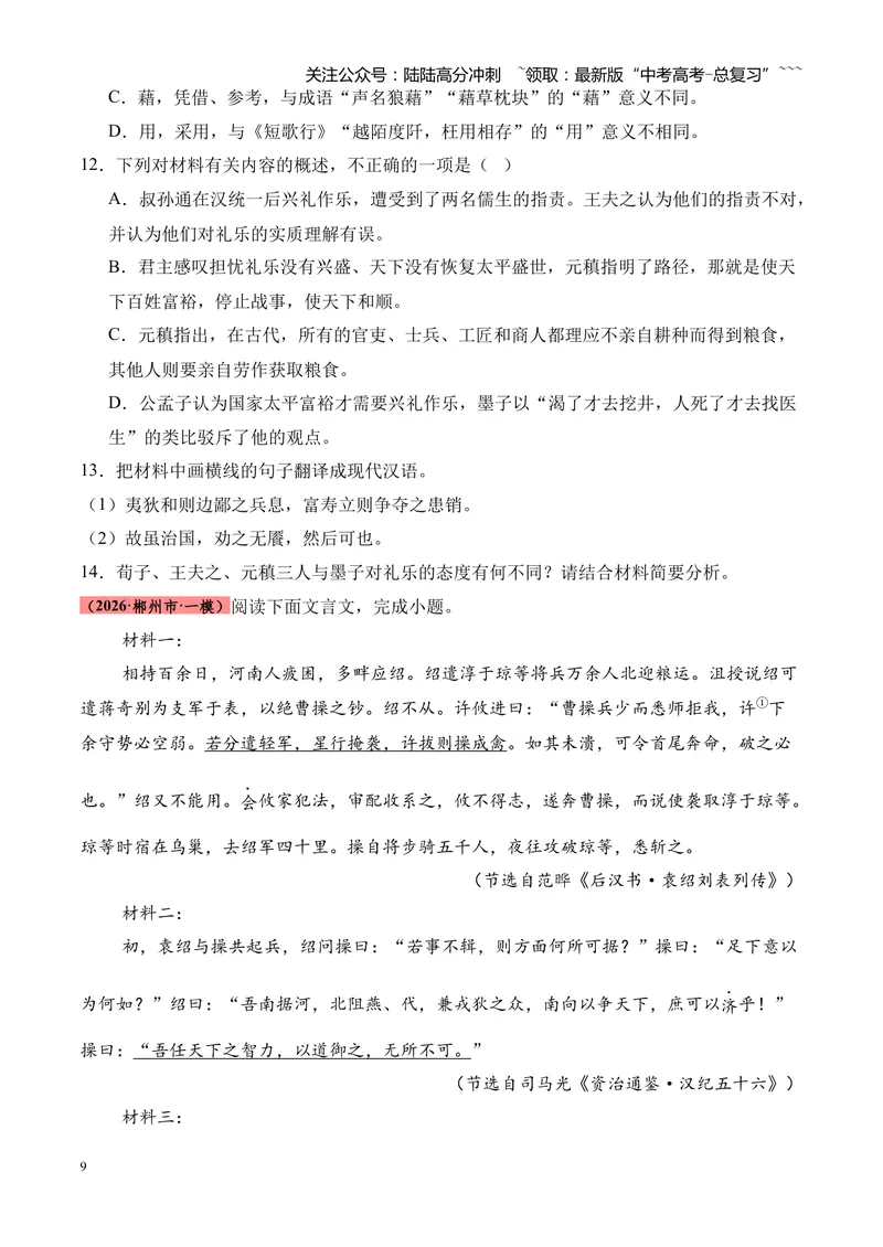 《专题04文言文阅读（多文体+多则材料）（湖南专用）（学生版）_专项复习_2026年-语文专项复习_2026年高考语文一模试题分类汇编（湖南专用）-G236_2026版》第9页预览