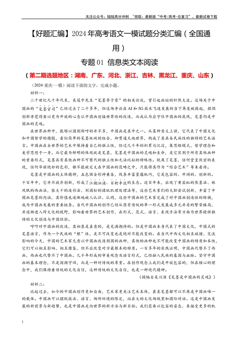 《专题01信息类文本阅读解析版1_专项复习_2025年_2024年高考一模试题分类汇编语文全国通用》第1页预览