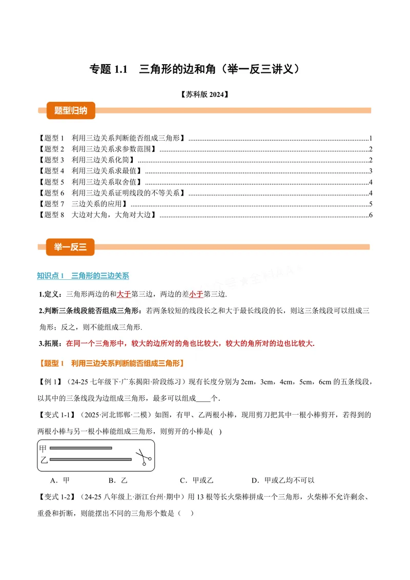 《专题1.1三角形的边和角(讲义)(原卷版)_2026语数英7-9年级上《举一反三系列》多版本_2026《初中数学•举一反三系列》8上多版本_2026《初中数学•举一反三系列》8上(苏科)》第1页预览