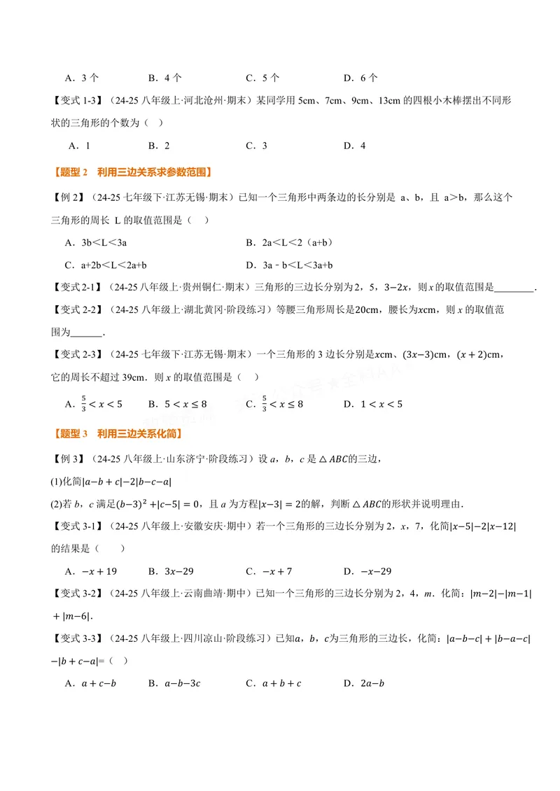 《专题1.1三角形的边和角(讲义)(原卷版)_2026语数英7-9年级上《举一反三系列》多版本_2026《初中数学•举一反三系列》8上多版本_2026《初中数学•举一反三系列》8上(苏科)》第2页预览