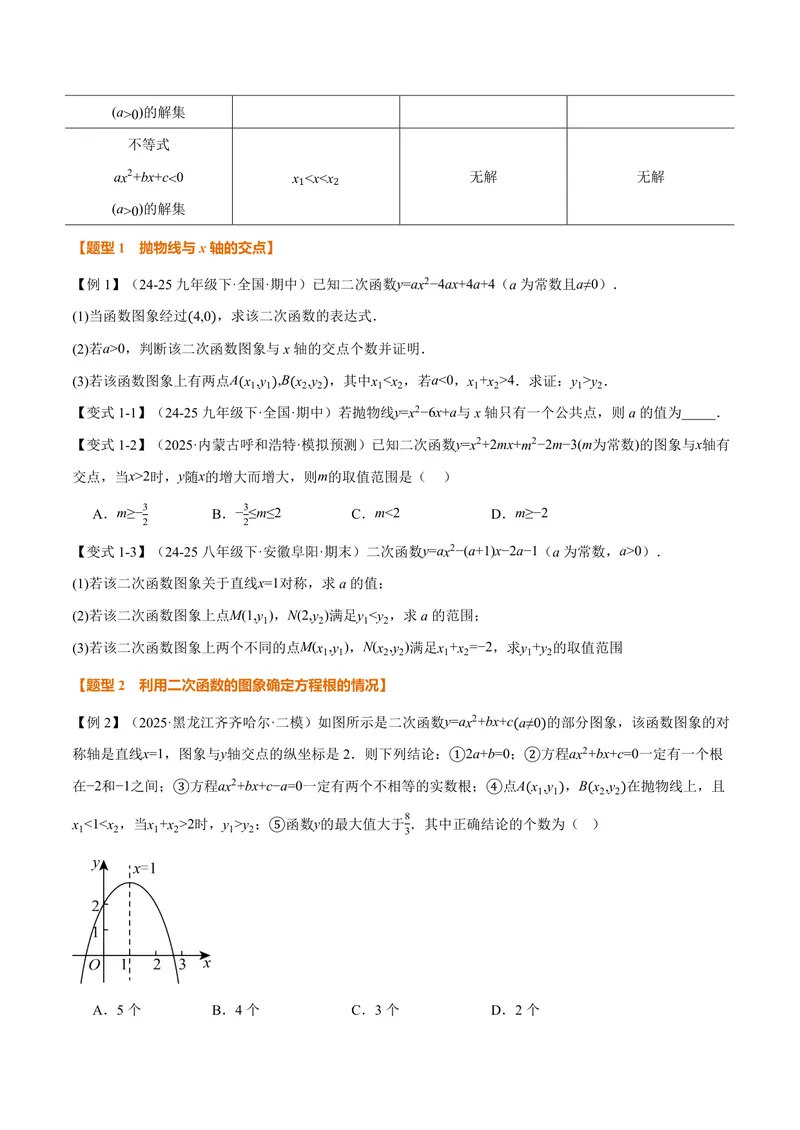 《专题21.4二次函数与一元二次方程(讲义)(原卷版)_2026语数英7-9年级上《举一反三系列》多版本_2026《初中数学•举一反三系列》9上多版本_2026《初中数学•举一反三系列》9上(沪科)》第3页预览