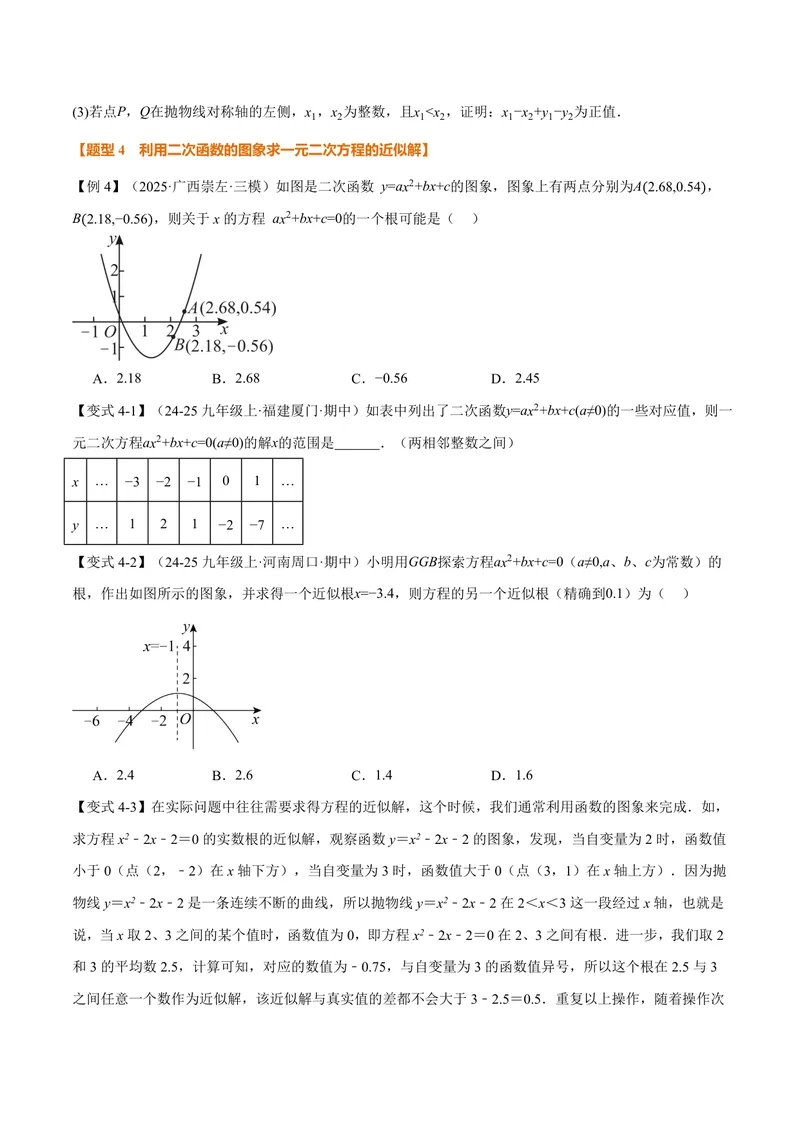 《专题21.4二次函数与一元二次方程(讲义)(原卷版)_2026语数英7-9年级上《举一反三系列》多版本_2026《初中数学•举一反三系列》9上多版本_2026《初中数学•举一反三系列》9上(沪科)》第5页预览