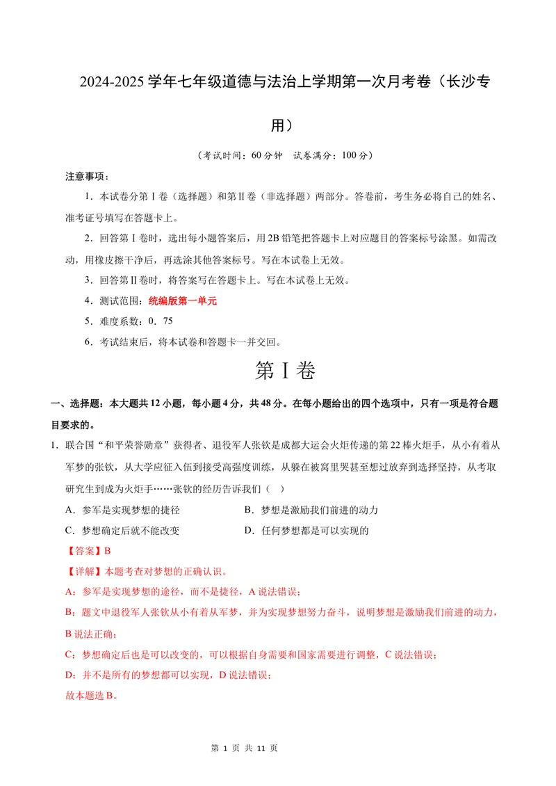 《七年级道德与法治第一次月考卷（全解全析）（长沙专用）_初中全科目《第一次月考试卷》7-9年级上册_2026版初中《第一次月考》7年级上册（八科全套）（人教、北师等多版本）》第1页预览