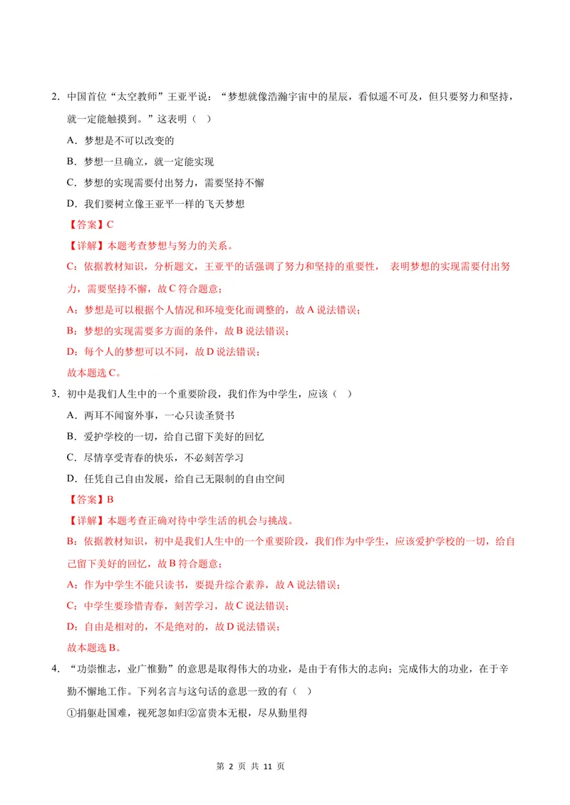 《七年级道德与法治第一次月考卷（全解全析）（长沙专用）_初中全科目《第一次月考试卷》7-9年级上册_2026版初中《第一次月考》7年级上册（八科全套）（人教、北师等多版本）》第2页预览