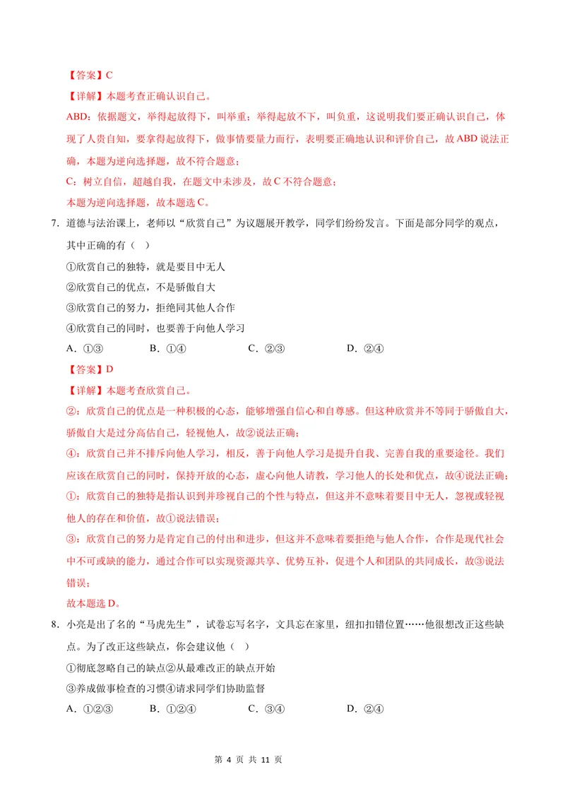 《七年级道德与法治第一次月考卷（全解全析）（长沙专用）_初中全科目《第一次月考试卷》7-9年级上册_2026版初中《第一次月考》7年级上册（八科全套）（人教、北师等多版本）》第4页预览