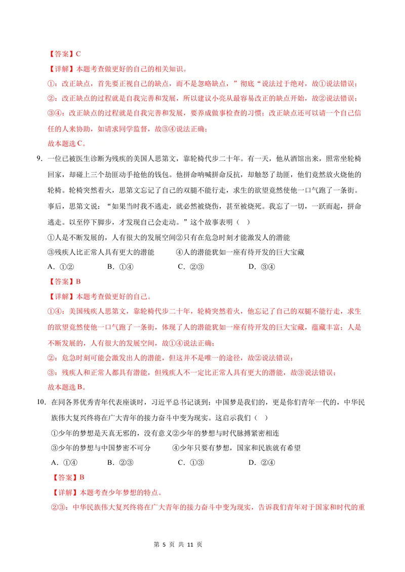 《七年级道德与法治第一次月考卷（全解全析）（长沙专用）_初中全科目《第一次月考试卷》7-9年级上册_2026版初中《第一次月考》7年级上册（八科全套）（人教、北师等多版本）》第5页预览