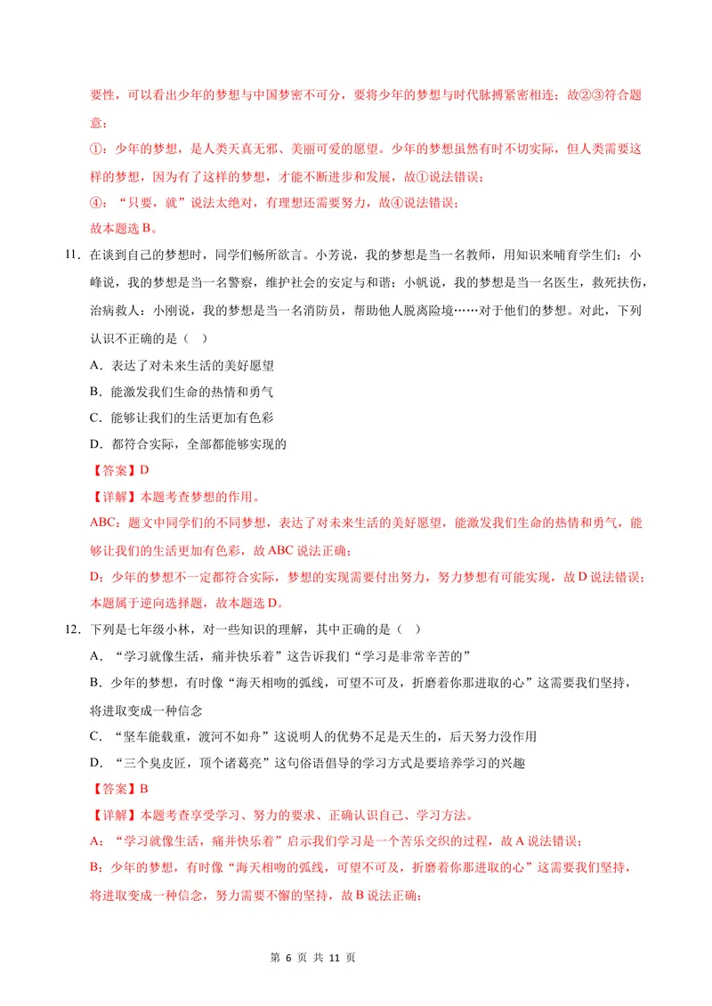 《七年级道德与法治第一次月考卷（全解全析）（长沙专用）_初中全科目《第一次月考试卷》7-9年级上册_2026版初中《第一次月考》7年级上册（八科全套）（人教、北师等多版本）》第6页预览