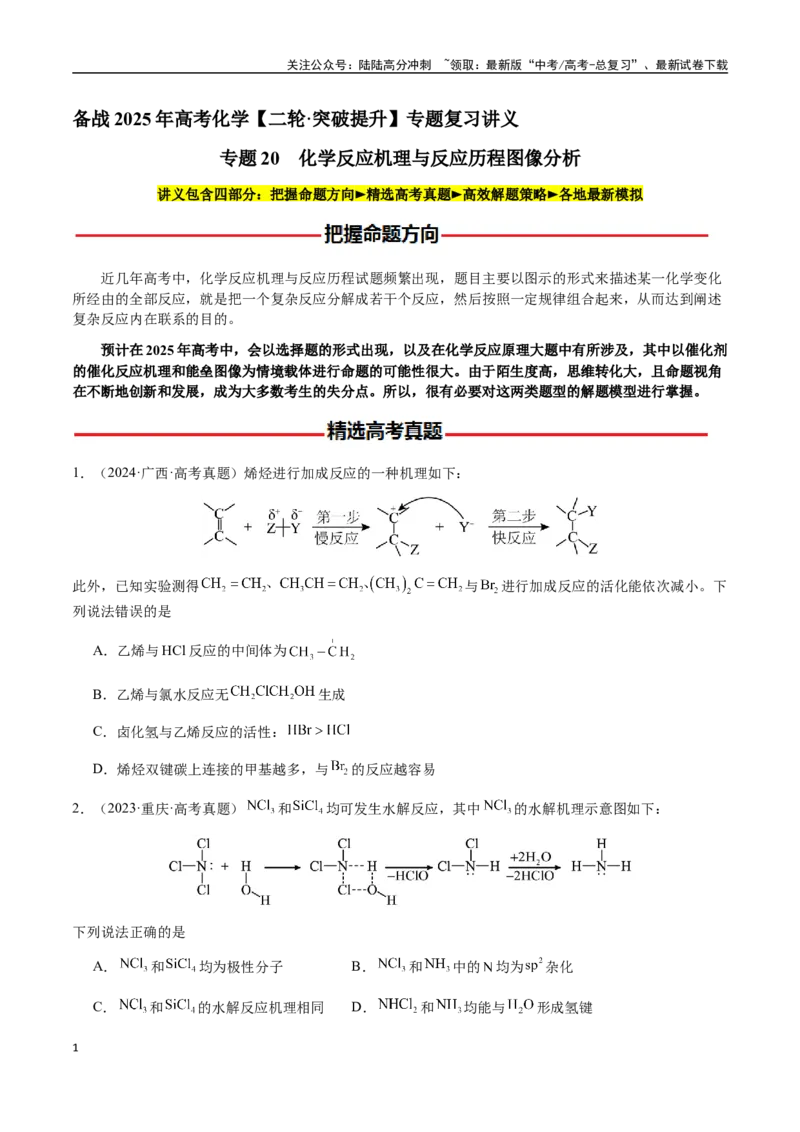 《专题20化学反应机理与反应历程图像分析（学生版）-（新高考通用）_05-化学-高考总复习_二轮复习_2025年_2025年高考化学二轮·突破提升专题复习讲义（新高考通用）_资料》第1页预览