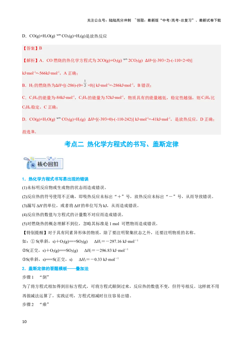 《专题五热化学方程式与盖斯定律的应用-（解析版）_05-化学-高考总复习_二轮复习_2024年_2024年高考化学二轮复习讲与练考点练习题全国通用_资料》第10页预览