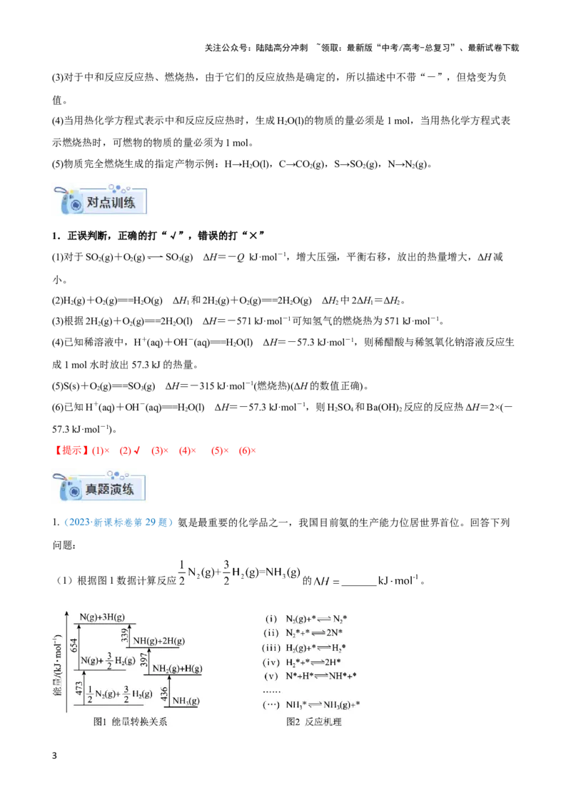 《专题五热化学方程式与盖斯定律的应用-（解析版）_05-化学-高考总复习_二轮复习_2024年_2024年高考化学二轮复习讲与练考点练习题全国通用_资料》第3页预览