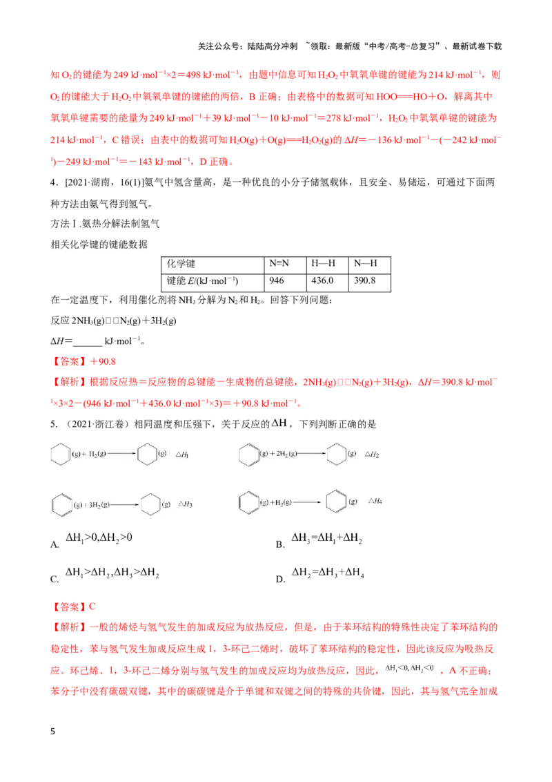 《专题五热化学方程式与盖斯定律的应用-（解析版）_05-化学-高考总复习_二轮复习_2024年_2024年高考化学二轮复习讲与练考点练习题全国通用_资料》第5页预览