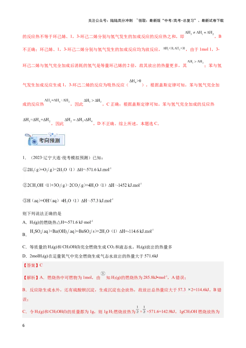 《专题五热化学方程式与盖斯定律的应用-（解析版）_05-化学-高考总复习_二轮复习_2024年_2024年高考化学二轮复习讲与练考点练习题全国通用_资料》第6页预览