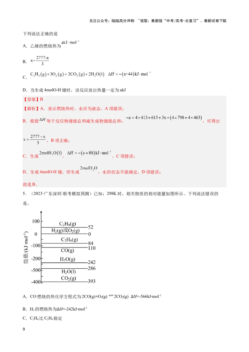 《专题五热化学方程式与盖斯定律的应用-（解析版）_05-化学-高考总复习_二轮复习_2024年_2024年高考化学二轮复习讲与练考点练习题全国通用_资料》第9页预览