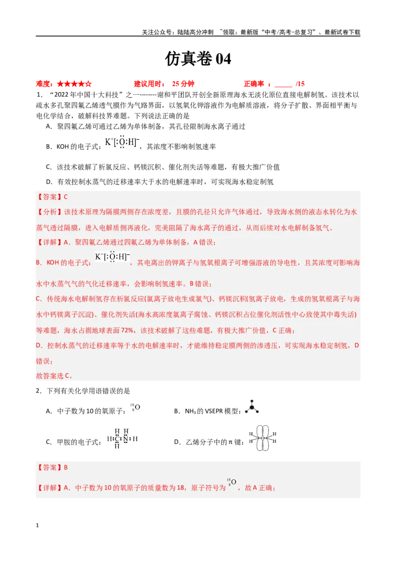 《仿真卷04-（新九省专用）（教师版）_05-化学-高考总复习_专项复习_2024年_2024年高考化学小题限时集训（全国通用+新九省专用）_资料_高考化学小题限时集训（新九省专用）》第1页预览