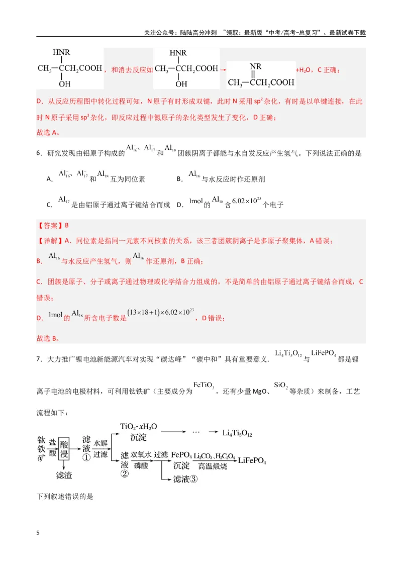 《仿真卷04-（新九省专用）（教师版）_05-化学-高考总复习_专项复习_2024年_2024年高考化学小题限时集训（全国通用+新九省专用）_资料_高考化学小题限时集训（新九省专用）》第5页预览