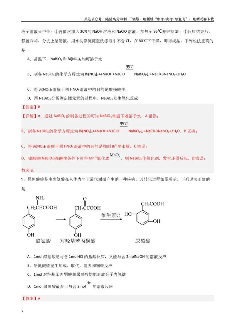 《仿真卷04-（新九省专用）（教师版）_05-化学-高考总复习_专项复习_2024年_2024年高考化学小题限时集训（全国通用+新九省专用）_资料_高考化学小题限时集训（新九省专用）》第7页预览