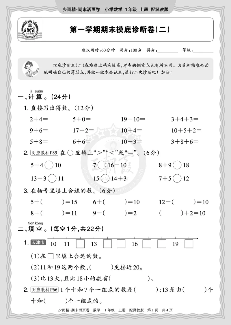 《2025秋一年级数学冀教版第一学期期末摸底诊断卷（二）正文_小初高学习资料合集（每天更新）_1-6年级上册王朝霞期末摸底诊断卷》第1页预览