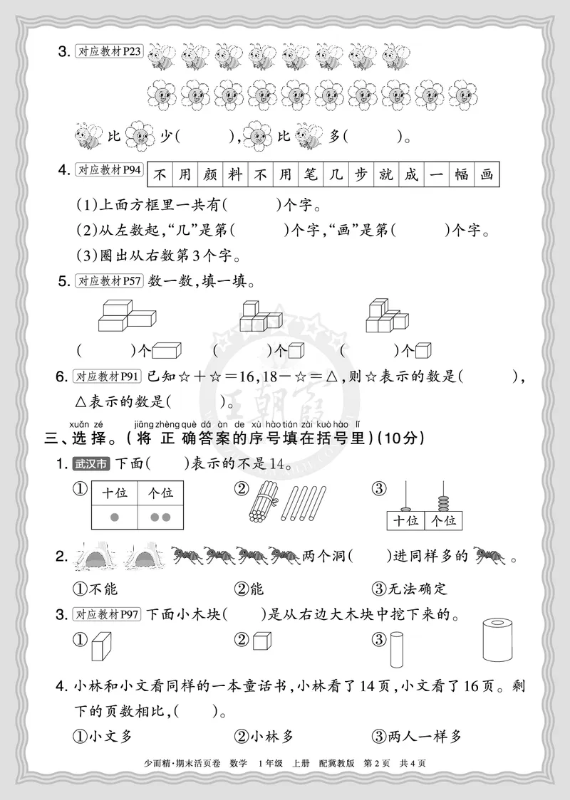 《2025秋一年级数学冀教版第一学期期末摸底诊断卷（二）正文_小初高学习资料合集（每天更新）_1-6年级上册王朝霞期末摸底诊断卷》第2页预览