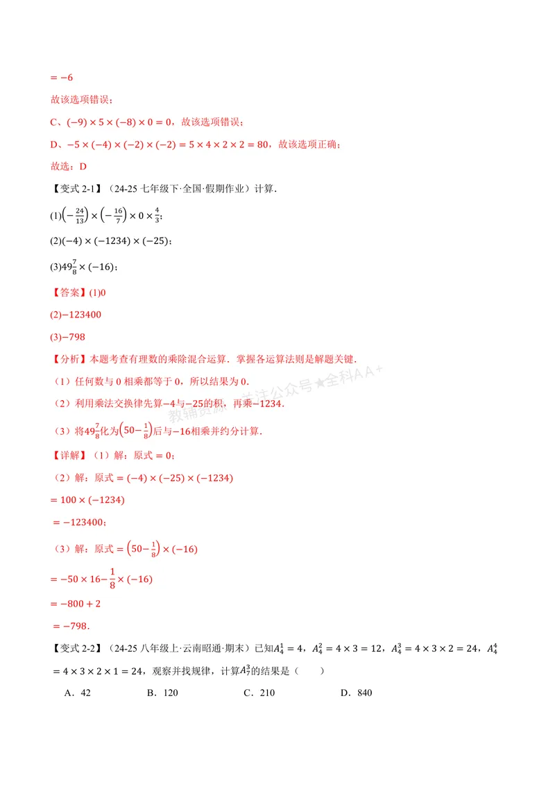 《专题2.5有理数的乘除运算(讲义)(解析版)_2026语数英7-9年级上《举一反三系列》多版本_2026《初中数学•举一反三系列》7上多版本_2026《初中数学•举一反三系列》7上(北师大)》第5页预览