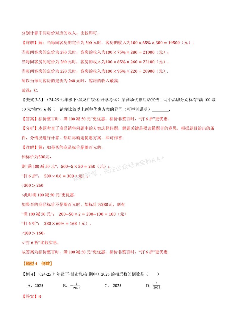《专题2.5有理数的乘除运算(讲义)(解析版)_2026语数英7-9年级上《举一反三系列》多版本_2026《初中数学•举一反三系列》7上多版本_2026《初中数学•举一反三系列》7上(北师大)》第8页预览