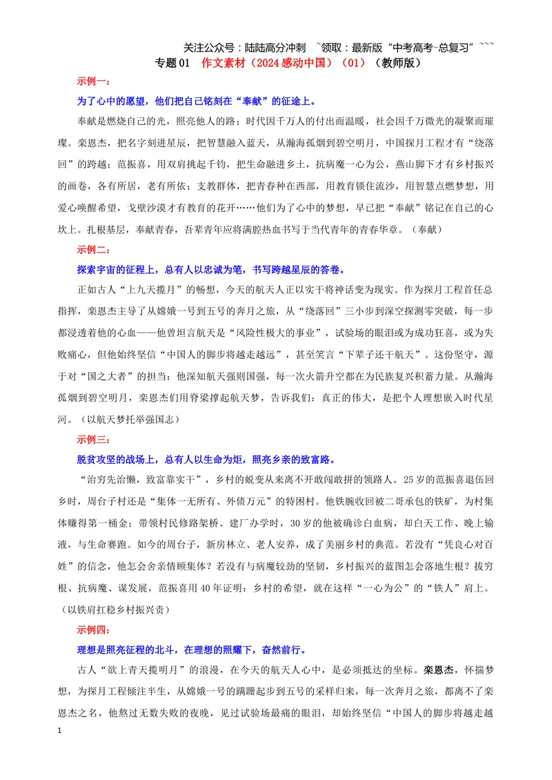 《专题01作文素材（2024感动中国）（01）（教师版）_一轮复习_2026年-语文一轮复习_2026年新高考语文一轮复习各考点满分练习题-G76_资料_2026版_第五大类：写作》第1页预览