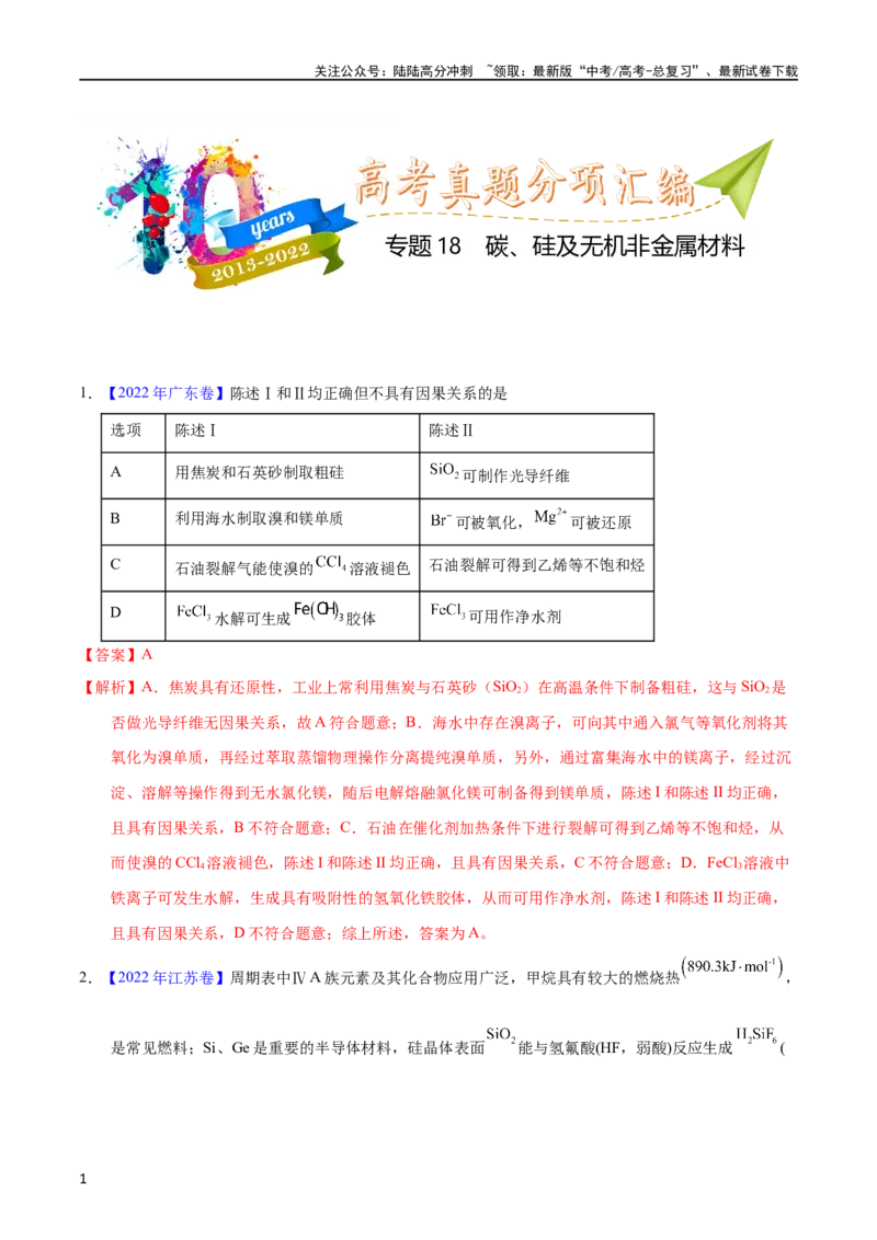 《专题18碳、硅及无机非金属材料（教师版）_05-化学-高考总复习_专项复习_2025年_十年（2013-2022）高考化学真题分项汇编（全国通用）_专题18碳、硅及无机非金属材料（全国通用）》第1页预览