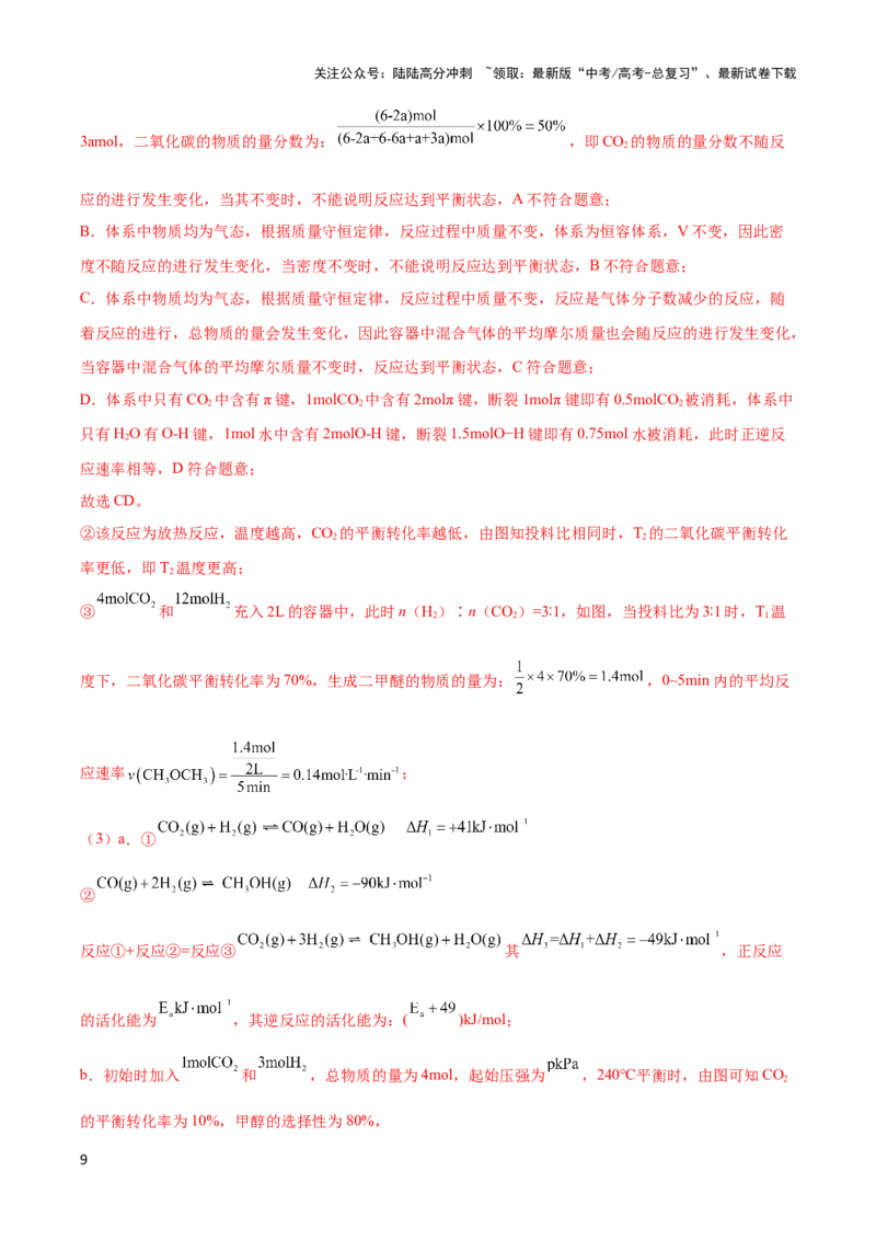 《压轴题13 化学反应原理综合题（解析版）_05-化学-高考总复习_专项复习_2024年_2024年高考化学压轴题（新高考通用）》第9页预览