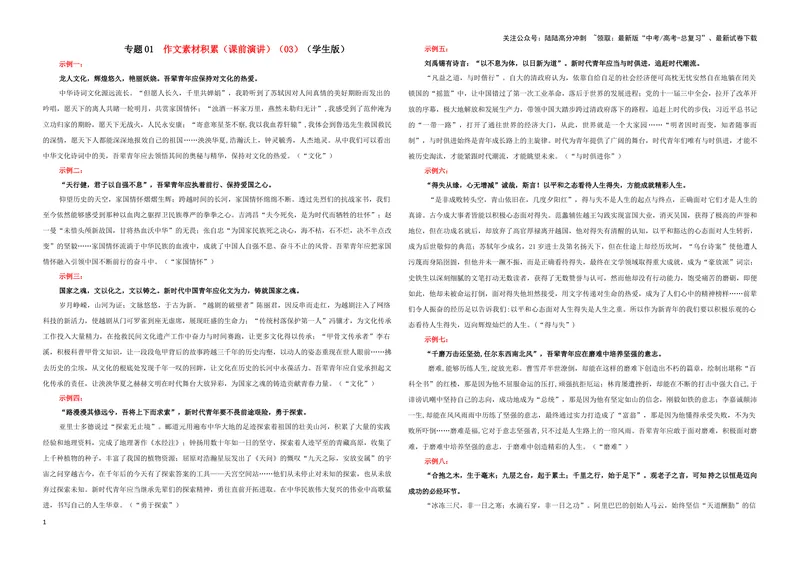 《专题01作文素材积累（课前演讲）（03）（学生版）_一轮复习_2024年_2024新高考语文一轮复习考点解析课件教案学案练习题_资料_2025版_作文》第1页预览
