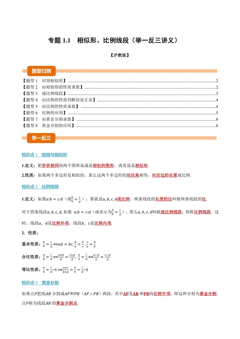 《专题1.1相似形、比例线段(讲义)(原卷版)_2026语数英7-9年级上《举一反三系列》多版本_2026《初中数学•举一反三系列》9上多版本_2026《初中数学•举一反三系列》9上(沪教)》第1页预览
