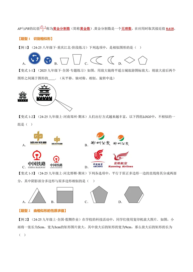 《专题1.1相似形、比例线段(讲义)(原卷版)_2026语数英7-9年级上《举一反三系列》多版本_2026《初中数学•举一反三系列》9上多版本_2026《初中数学•举一反三系列》9上(沪教)》第2页预览