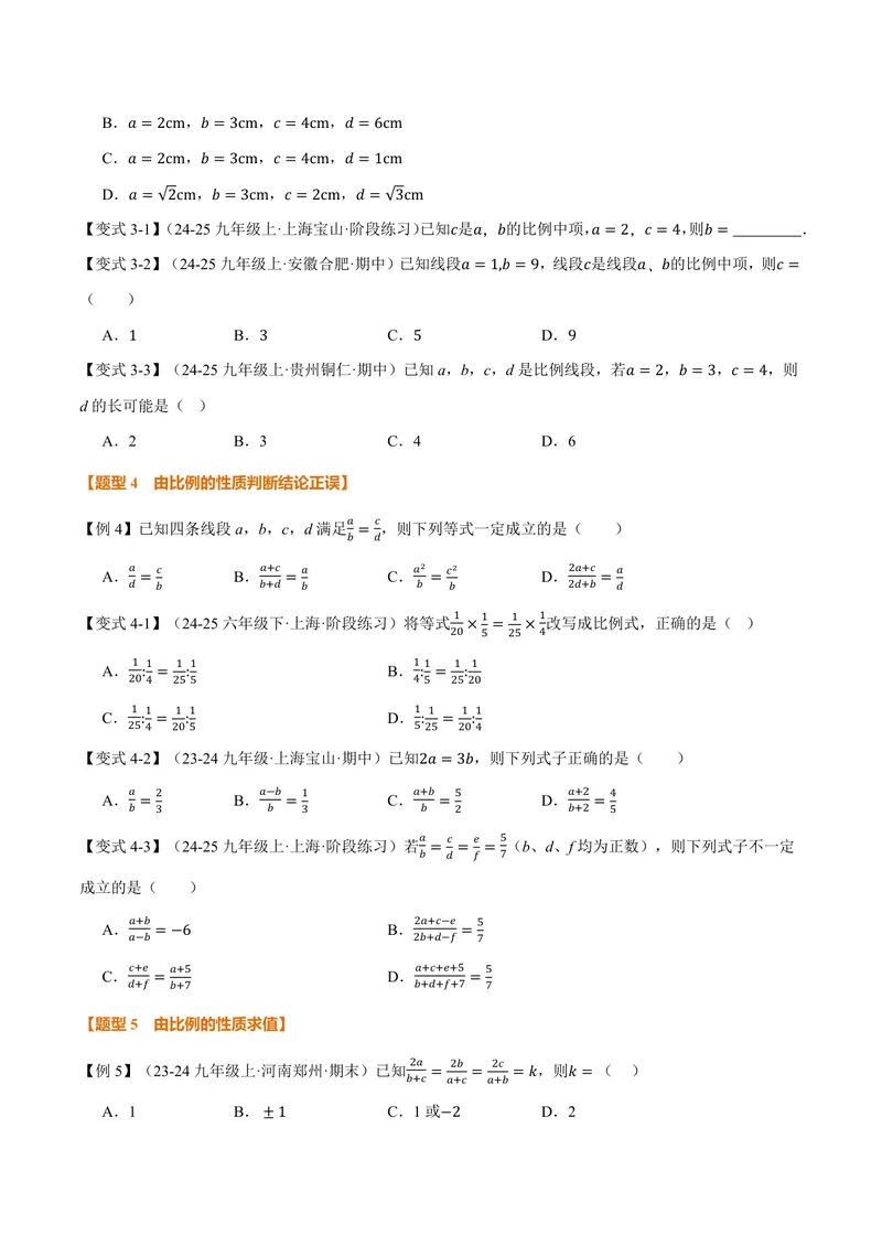 《专题1.1相似形、比例线段(讲义)(原卷版)_2026语数英7-9年级上《举一反三系列》多版本_2026《初中数学•举一反三系列》9上多版本_2026《初中数学•举一反三系列》9上(沪教)》第4页预览