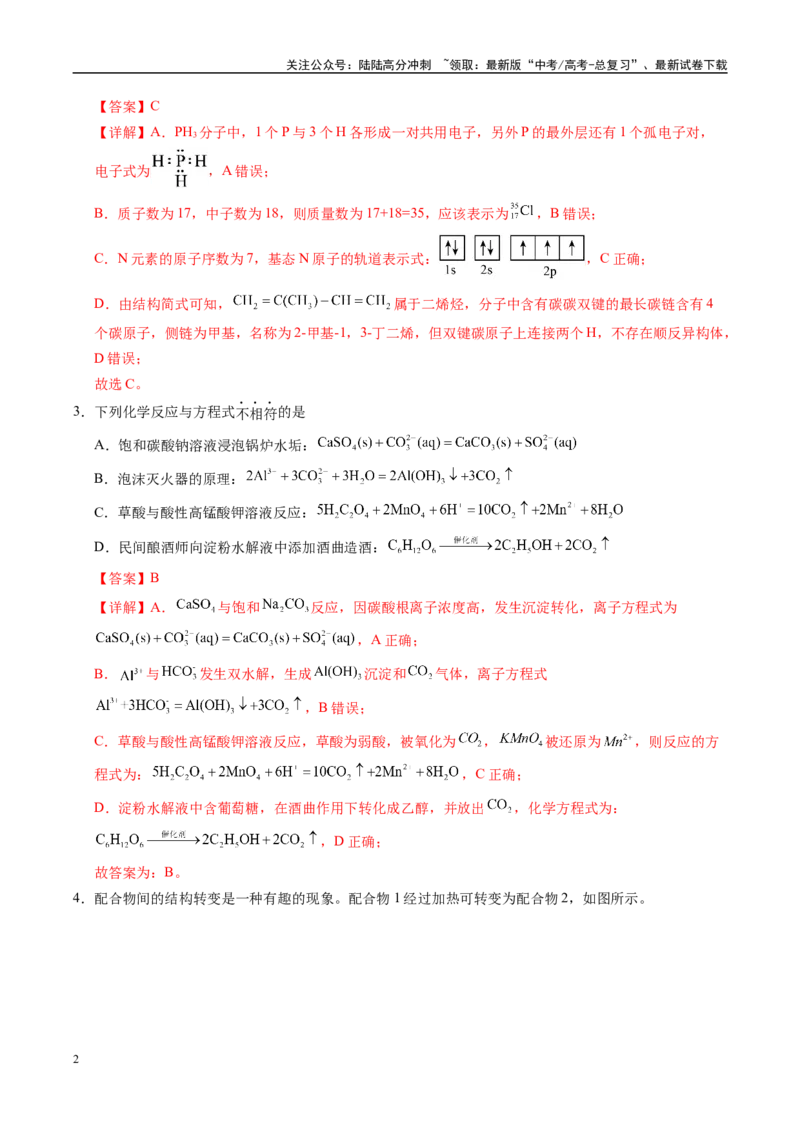 《化学（河南卷02）（全解全析）_05-化学-高考总复习_专项复习_2025年_2025年高考押题预测卷（多地区）化学》第2页预览