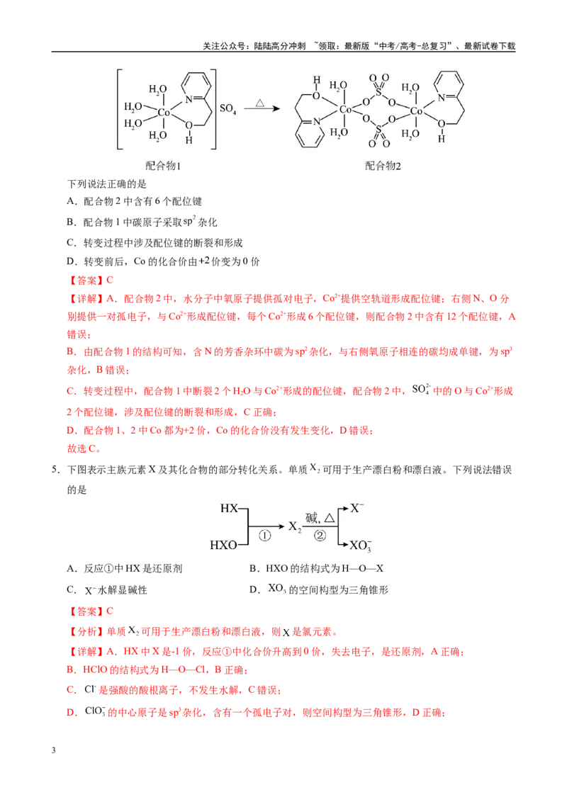 《化学（河南卷02）（全解全析）_05-化学-高考总复习_专项复习_2025年_2025年高考押题预测卷（多地区）化学》第3页预览