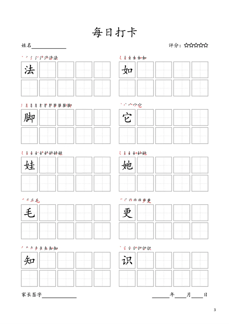 《二年级语文上册字帖每日打卡（10字版）_小学1-6年级全科全套_1-6年级全科上册_二年级_语文_语文二上字帖》第3页预览
