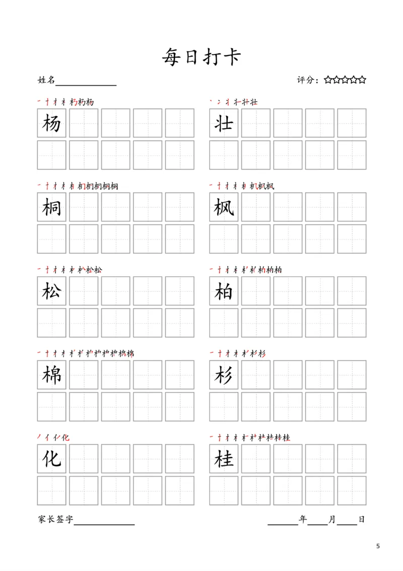 《二年级语文上册字帖每日打卡（10字版）_小学1-6年级全科全套_1-6年级全科上册_二年级_语文_语文二上字帖》第5页预览