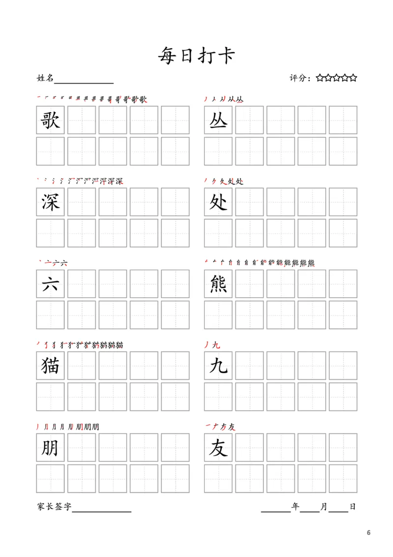 《二年级语文上册字帖每日打卡（10字版）_小学1-6年级全科全套_1-6年级全科上册_二年级_语文_语文二上字帖》第6页预览