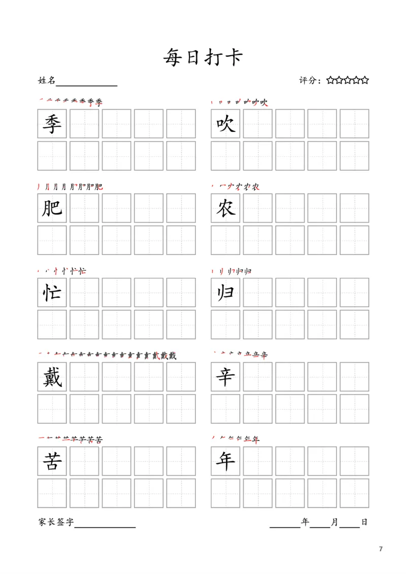 《二年级语文上册字帖每日打卡（10字版）_小学1-6年级全科全套_1-6年级全科上册_二年级_语文_语文二上字帖》第7页预览