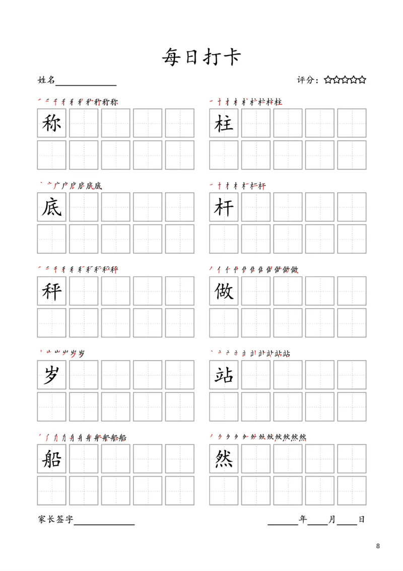 《二年级语文上册字帖每日打卡（10字版）_小学1-6年级全科全套_1-6年级全科上册_二年级_语文_语文二上字帖》第8页预览