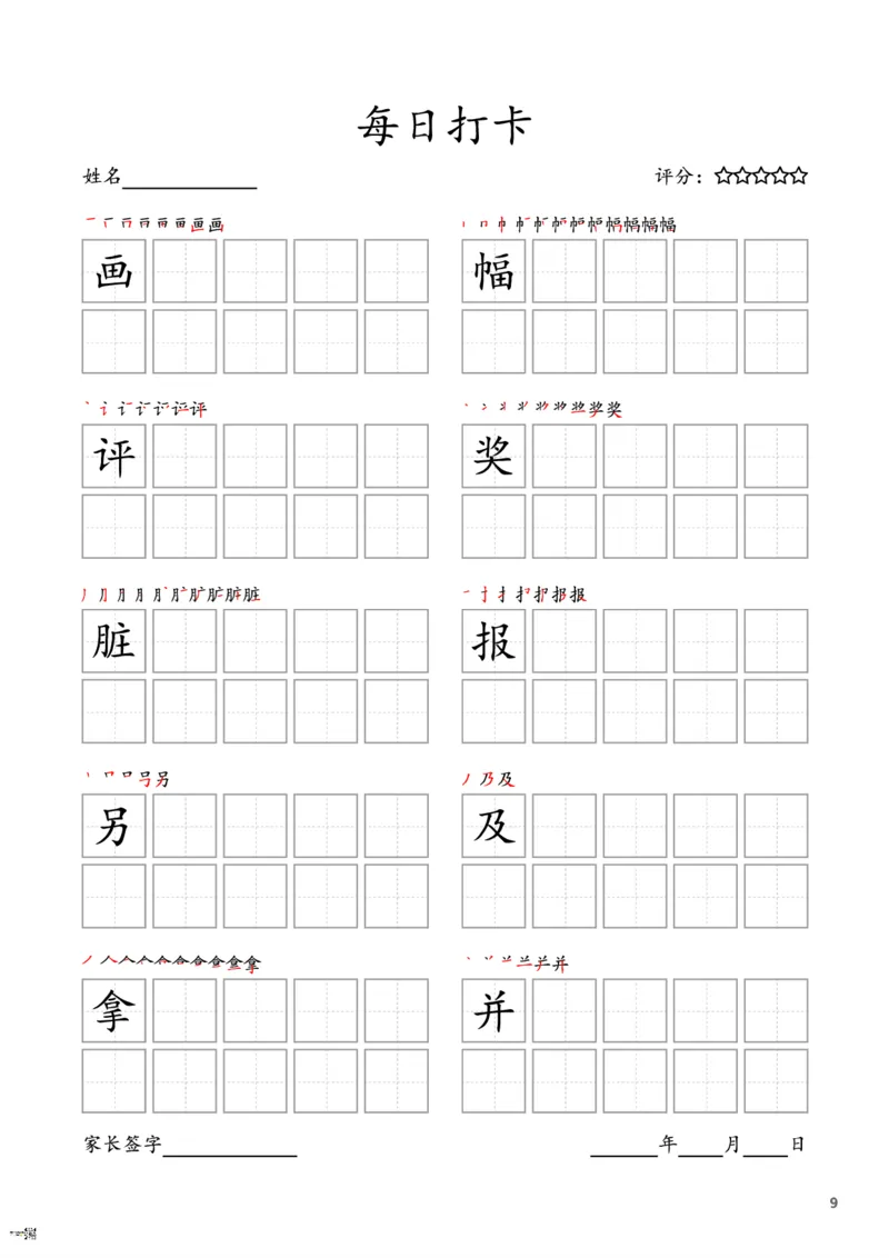 《二年级语文上册字帖每日打卡（10字版）_小学1-6年级全科全套_1-6年级全科上册_二年级_语文_语文二上字帖》第9页预览